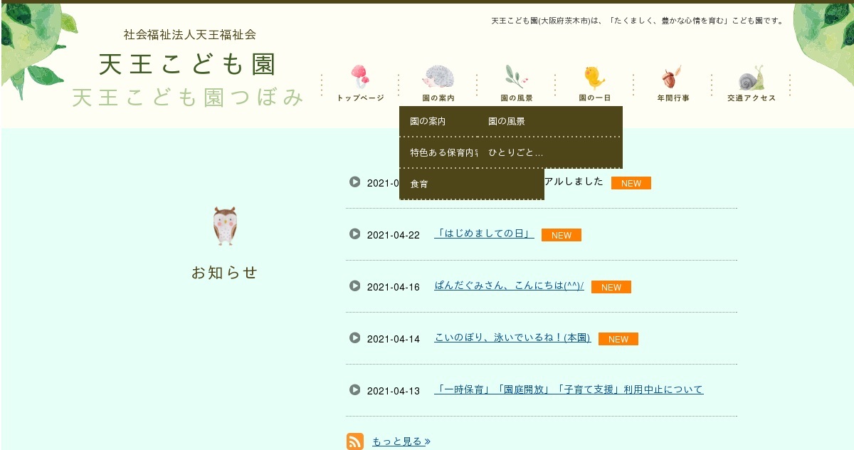 Source: 天王こども園つぼみ（分園）